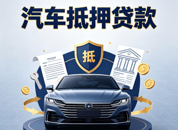 宁波余姚1汽车抵押贷款|宁波余姚1车主贷|宁波余姚1车贷二手车